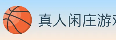 真人闲庄游戏 logo
